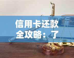 信用卡还款全攻略：了解还款方式、逾期处理及避免罚款