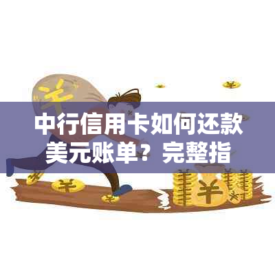 中行信用卡如何还款美元账单？完整指南解答用户疑问