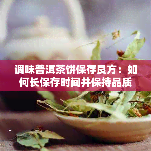 调味普洱茶饼保存良方：如何长保存时间并保持品质？