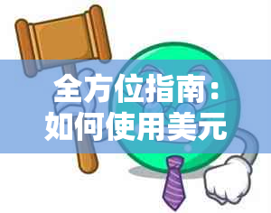 全方位指南：如何使用美元信用卡进行最有效的还款，节省利息和费用