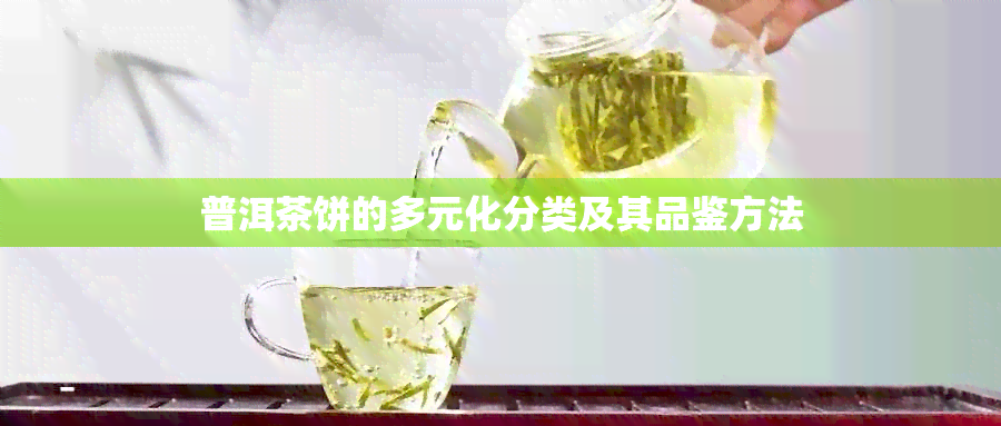 普洱茶饼的多元化分类及其品鉴方法