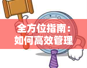 全方位指南：如何高效管理信用卡，避免逾期和债务陷阱