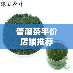 普洱茶平价店铺推荐