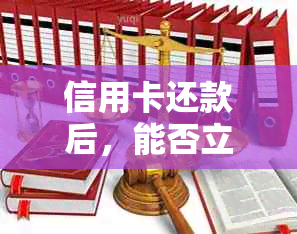 信用卡还款后，能否立刻取出资金？马上解决疑惑！