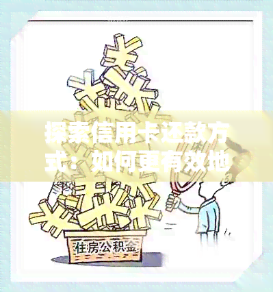 探索信用卡还款方式：如何更有效地管理资金