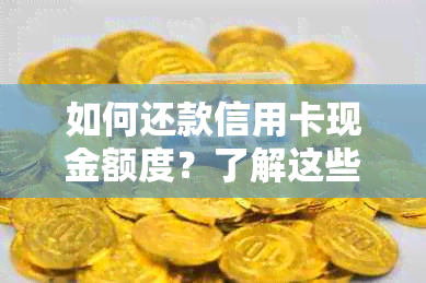 如何还款信用卡现金额度？了解这些方法，轻松解决还款问题