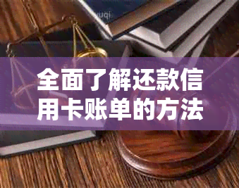 全面了解还款信用卡账单的方法和步骤：除了银行转账还有哪些方式？