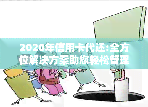 2020年信用卡代还:全方位解决方案助您轻松管理财务状况