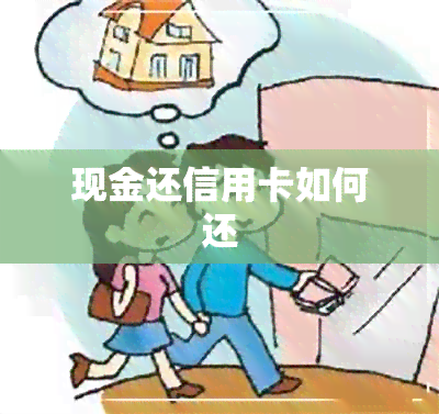 现金还信用卡如何还