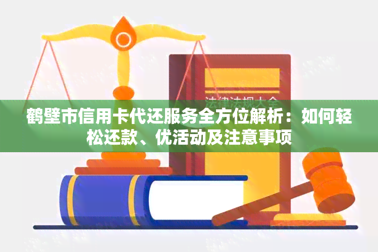 鹤壁市信用卡代还服务全方位解析：如何轻松还款、优活动及注意事项