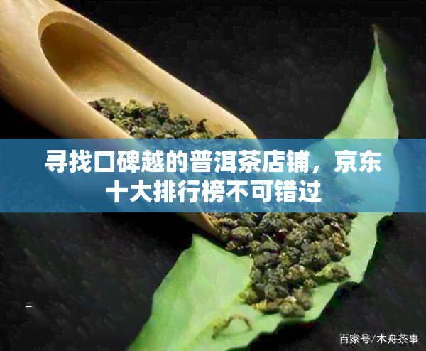 寻找口碑越的普洱茶店铺，京东十大排行榜不可错过