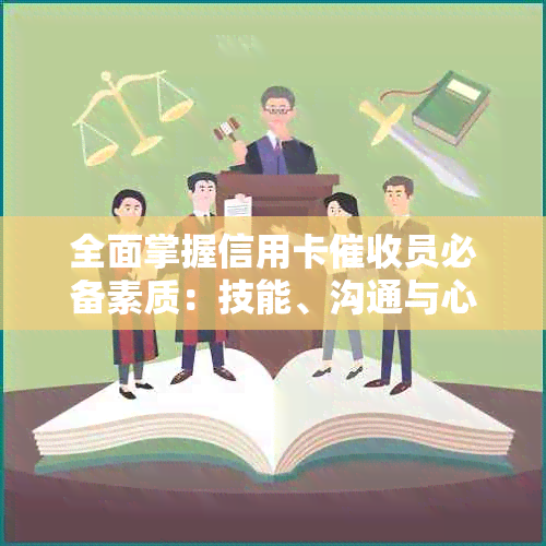 全面掌握信用卡员必备素质：技能、沟通与心理素质分析