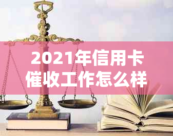 2021年信用卡工作怎么样？