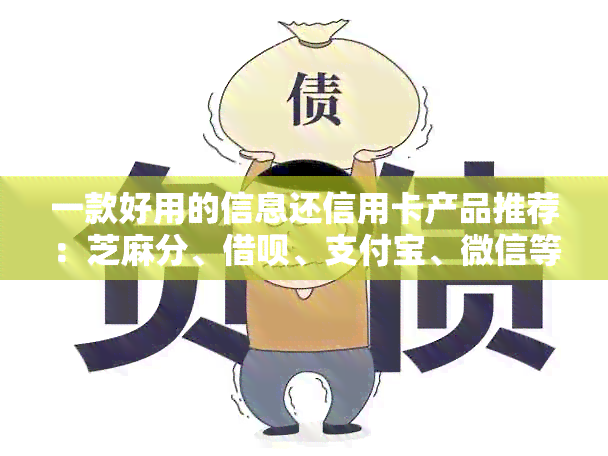 一款好用的信息还信用卡产品推荐：芝麻分、借呗、支付宝、微信等平台