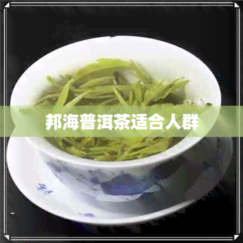 邦海普洱茶适合人群