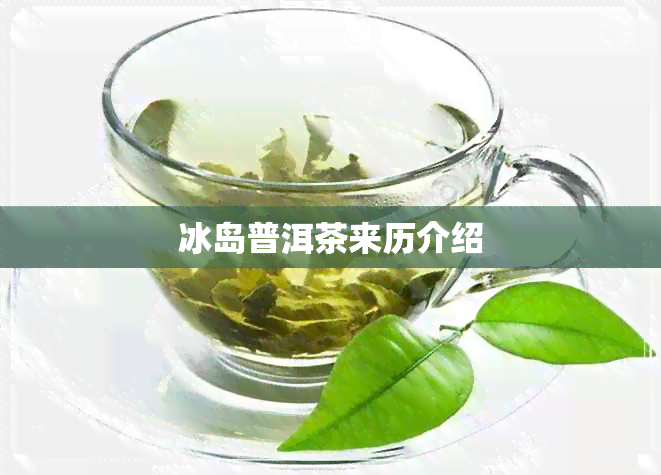 冰岛普洱茶来历介绍