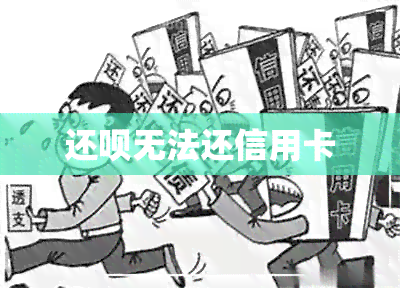 还呗无法还信用卡