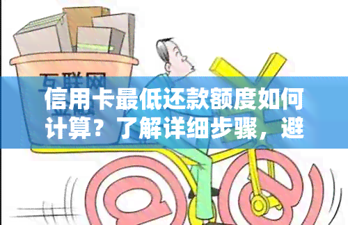 信用卡更低还款额度如何计算？了解详细步骤，避免逾期和额外费用！