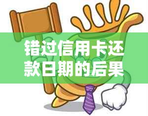 错过信用卡还款日期的后果及应对策略