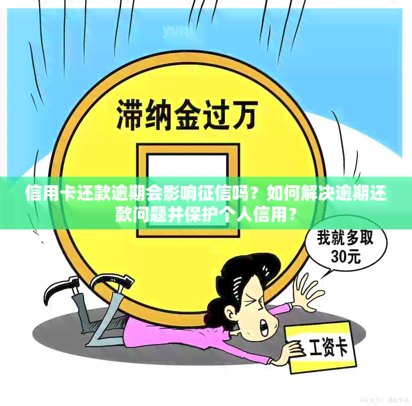 信用卡还款逾期会影响吗？如何解决逾期还款问题并保护个人信用？