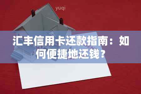 汇丰信用卡还款指南：如何便捷地还钱？