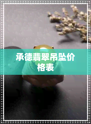 承德翡翠吊坠价格表