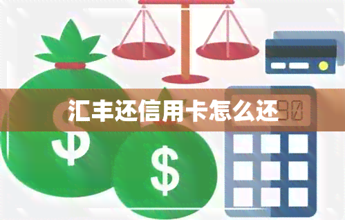 汇丰还信用卡怎么还