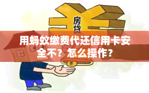 用蚂蚁缴费代还信用卡安全不？怎么操作？