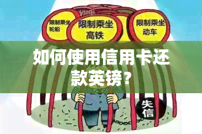 如何使用信用卡还款英镑？