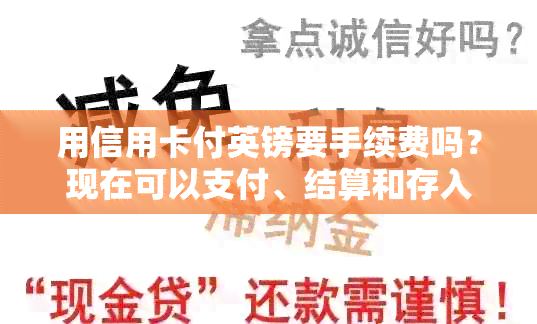 用信用卡付英镑要手续费吗？现在可以支付、结算和存入英镑的信用卡