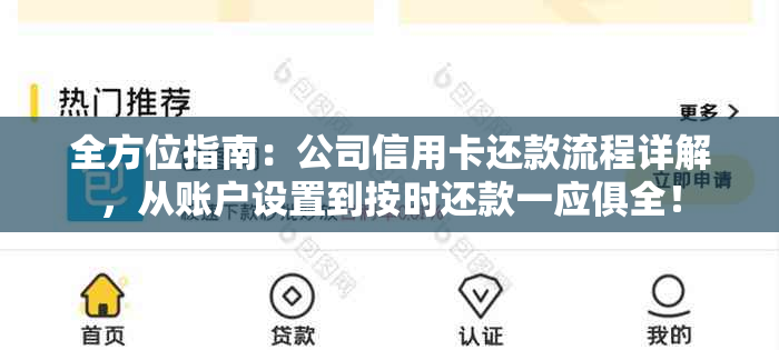 全方位指南：公司信用卡还款流程详解，从账户设置到按时还款一应俱全！