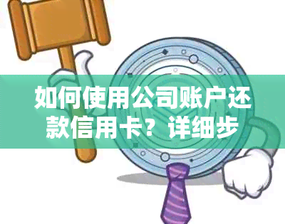 如何使用公司账户还款信用卡？详细步骤与注意事项一览