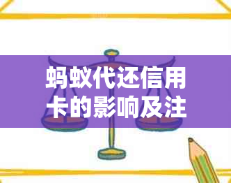 蚂蚁代还信用卡的影响及注意事项：用户全面了解