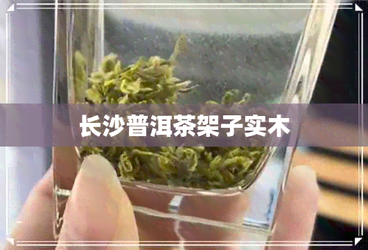 长沙普洱茶架子实木