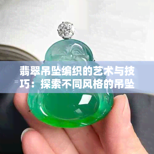 翡翠吊坠编织的艺术与技巧：探索不同风格的吊坠绳制作方法