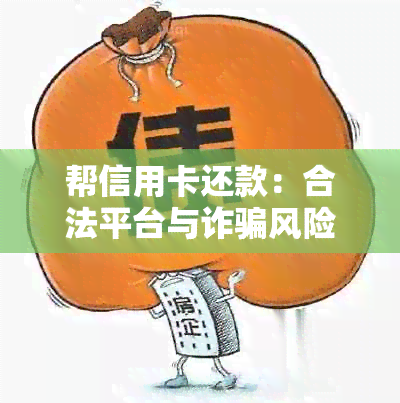 帮信用卡还款：合法平台与诈骗风险并存