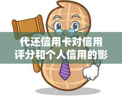 代还信用卡对信用评分和个人信用的影响：全面解析与建议