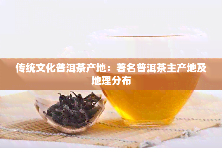 传统文化普洱茶产地：著名普洱茶主产地及地理分布