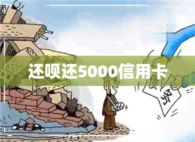 还呗还5000信用卡