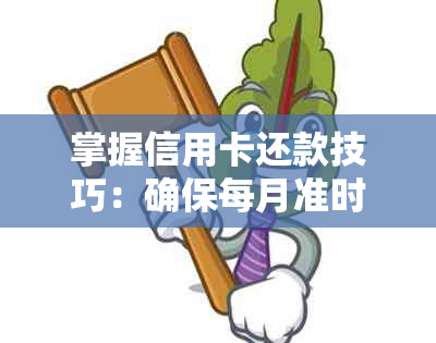 掌握信用卡还款技巧：确保每月准时还款