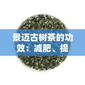 景迈古树茶的功效：减肥、提神与健