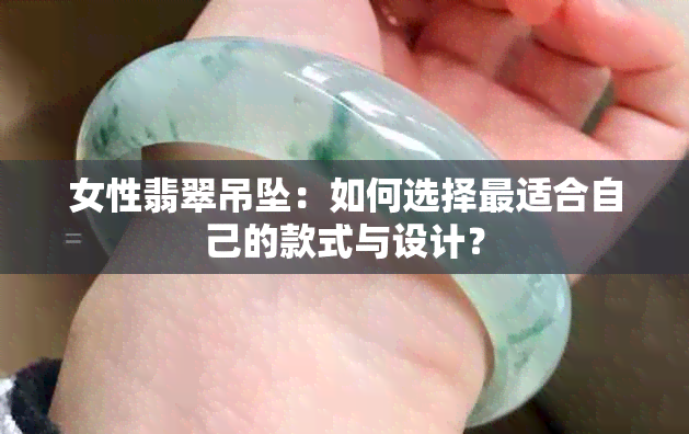 女性翡翠吊坠：如何选择最适合自己的款式与设计？