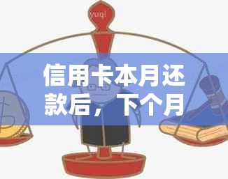 信用卡本月还款后，下个月还可以继续使用吗？了解详细情况及注意事项