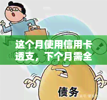 这个月使用信用卡透支，下个月需全额还款