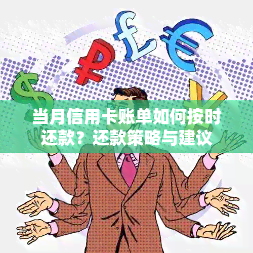 当月信用卡账单如何按时还款？还款策略与建议