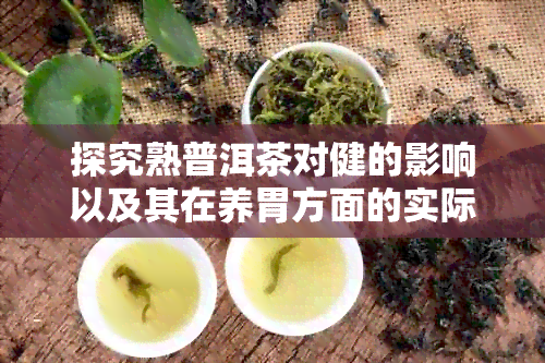 探究熟普洱茶对健的影响以及其在养胃方面的实际效果