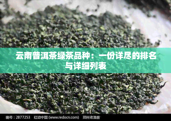 云南普洱茶绿茶品种：一份详尽的排名与详细列表