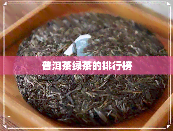 普洱茶绿茶的排行榜