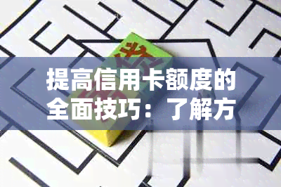 提高信用卡额度的全面技巧：了解方法、注意事项和成功案例