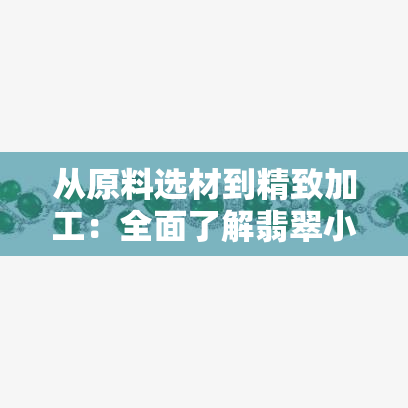 从原料选材到精致加工：全面了解翡翠小蛋面吊坠的制作工艺流程